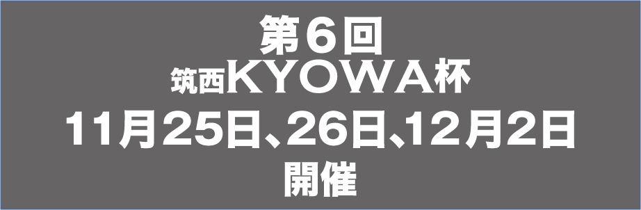 第6回筑西KYOWA杯開催日