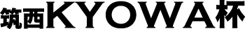 筑西KYOWA杯