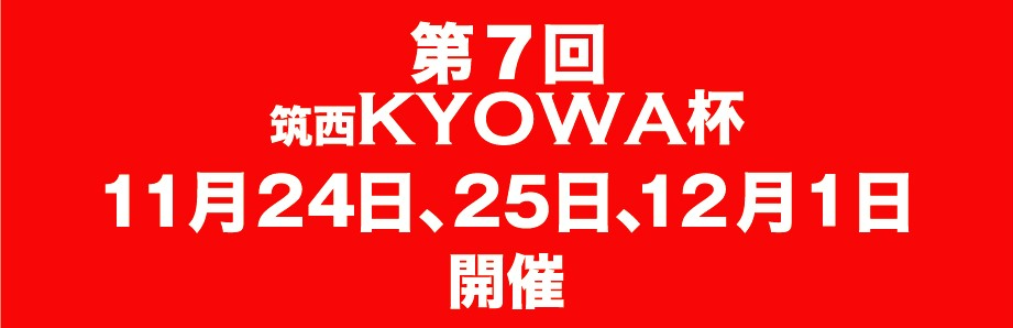 第7回筑西KYOWA杯開催日