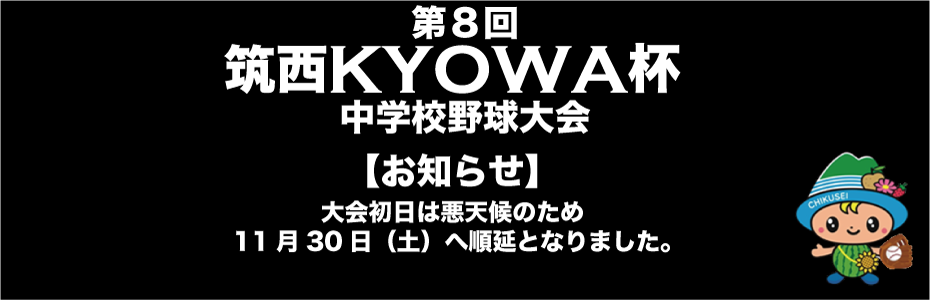 第8回筑西KYOWA杯開催日