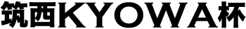 筑西KYOWA杯