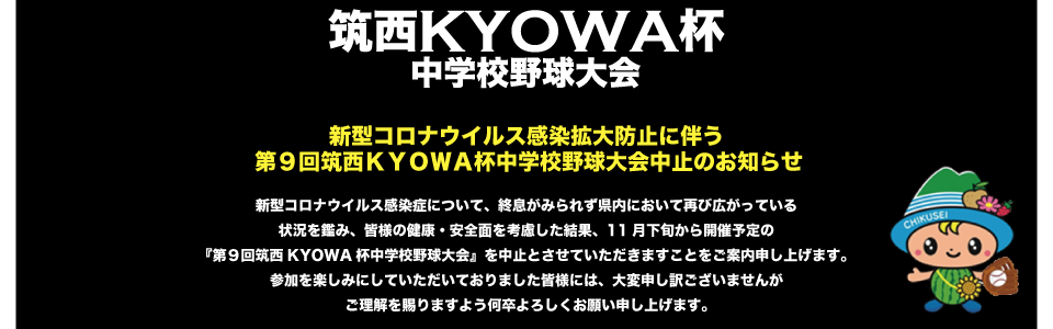 筑西KYOWA杯中止のお知らせ