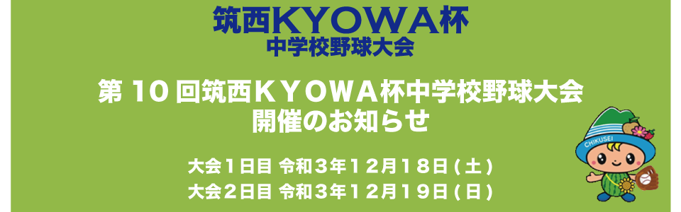 第10回筑西ＫＹＯＷＡ杯中学校野球大会　開催のお知らせ