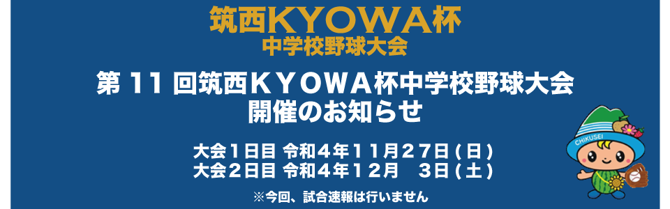 第11回筑西ＫＹＯＷＡ杯中学校野球大会　開催のお知らせ