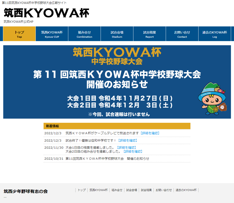 第11回筑西KYOWA杯中学校野球大会