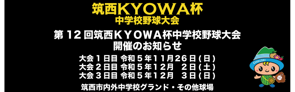 第12回筑西ＫＹＯＷＡ杯中学校野球大会　開催のお知らせ