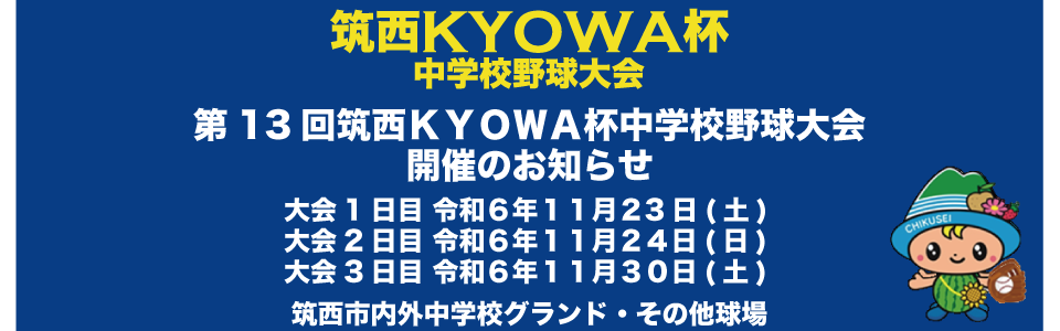 第13回筑西ＫＹＯＷＡ杯中学校野球大会　開催のお知らせ