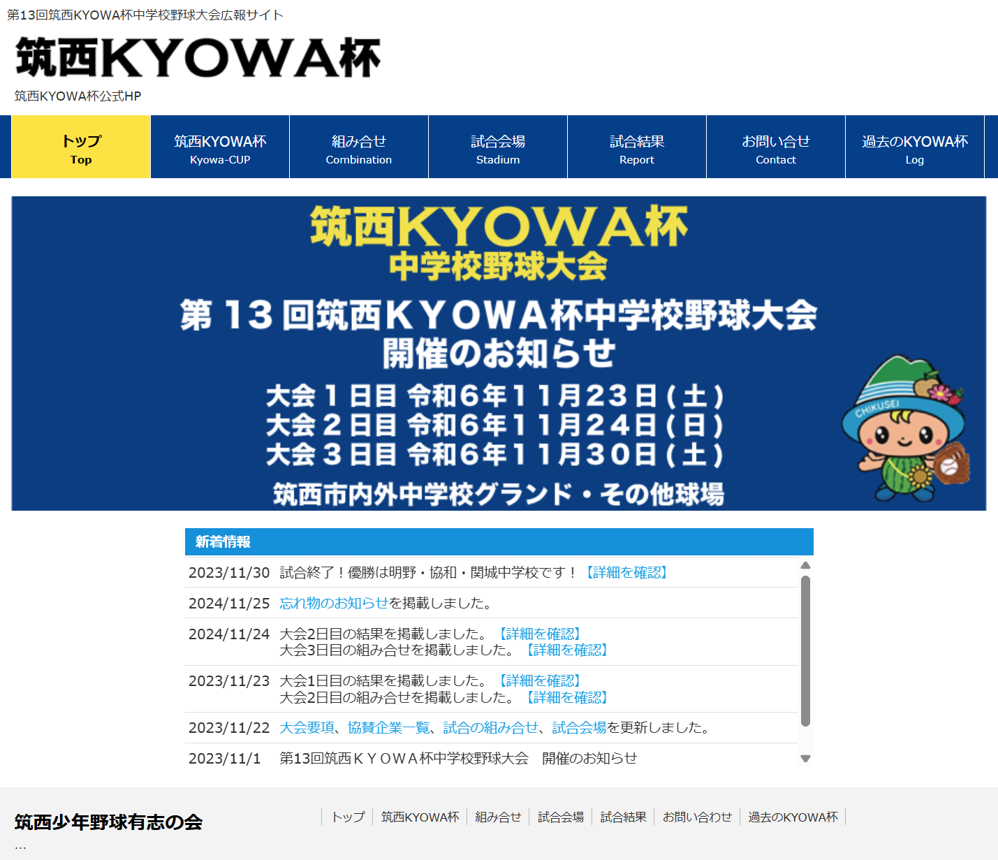 第13回筑西KYOWA杯中学校野球大会